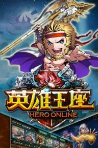 英雄王座1.jpg