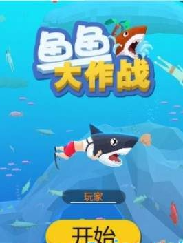 鱼鱼大作战3.jpg