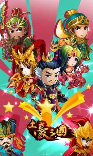 土豪三国1.jpg