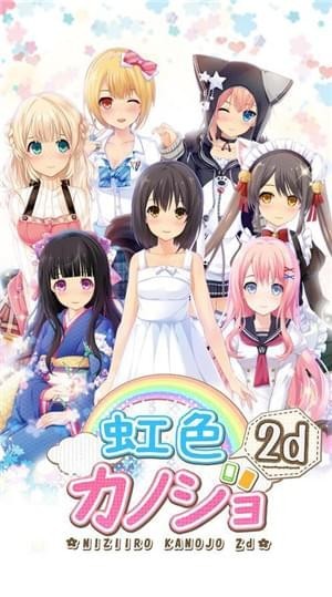 彩虹女友2D1.jpg
