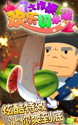 欢乐切水果大作战1.jpg