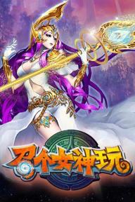 召个女神玩1.jpg