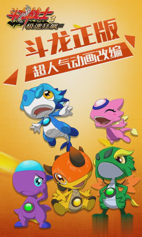 斗龙战士3极速狂飙1.jpg