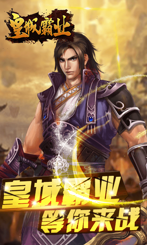 皇城霸业2022版1.jpg