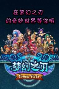 梦幻之刃1.jpg