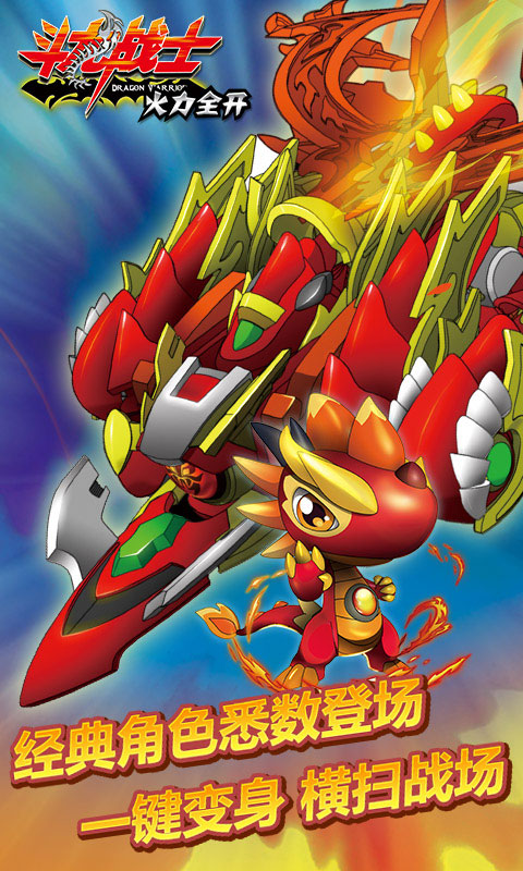 斗龙战士火力全开1.jpg