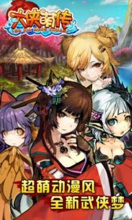 大侠萌传1.jpg