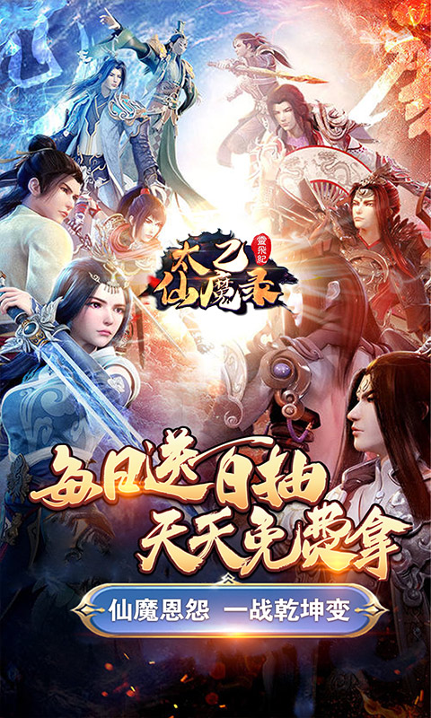 太乙仙魔录之灵飞纪ios1.jpg