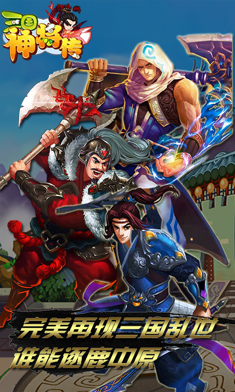 三国神将传1.jpg