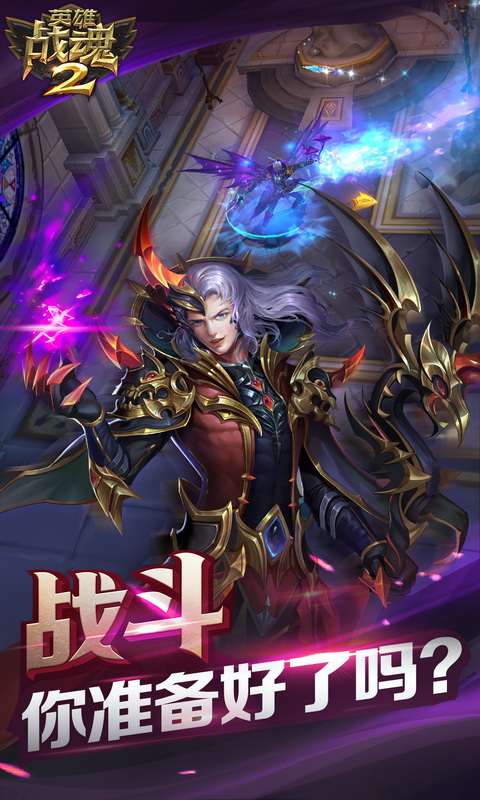 英雄战魂2ios1.jpg