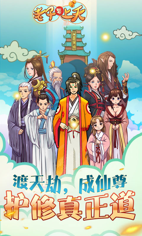 老子要上天2022版1.jpg