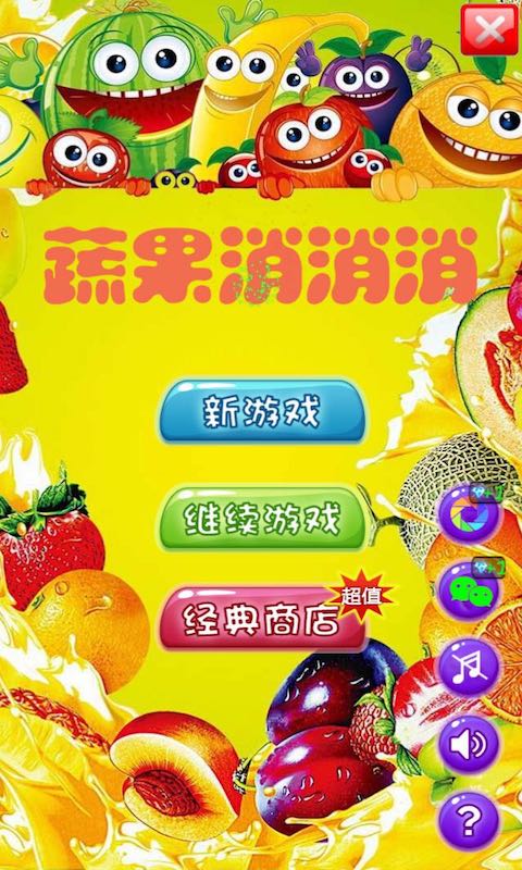 蔬果消消消1.jpg