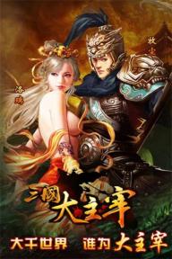 三国大主宰1.jpg