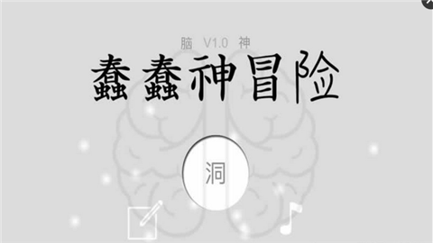 蠢蠢神冒险1.jpg