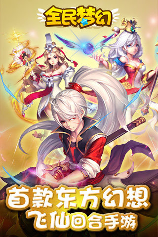 全民梦幻1.jpg