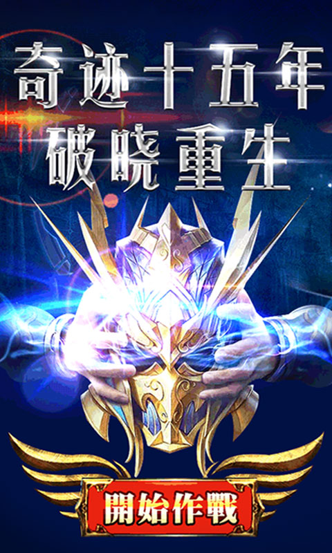 英雄奇迹星耀版ios1.jpg