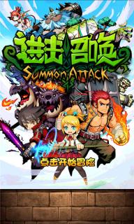 进击召唤1.jpg