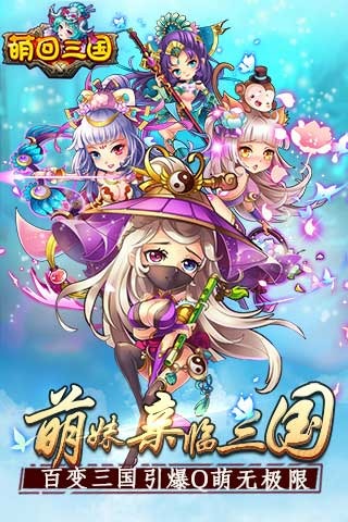 萌回三国1.jpg