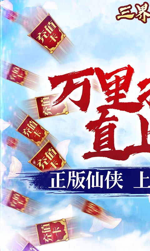 三界轮回ios1.jpg
