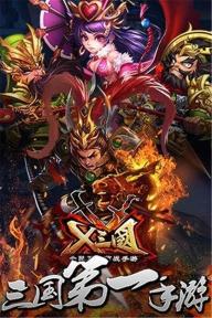 X三国2022版1.jpg