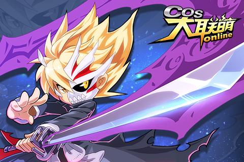 COS大联萌1.jpg