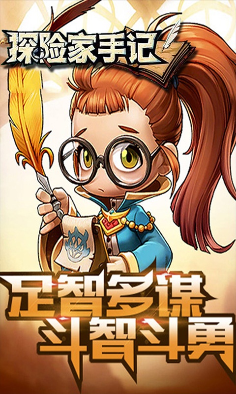探险家手记ios1.jpg