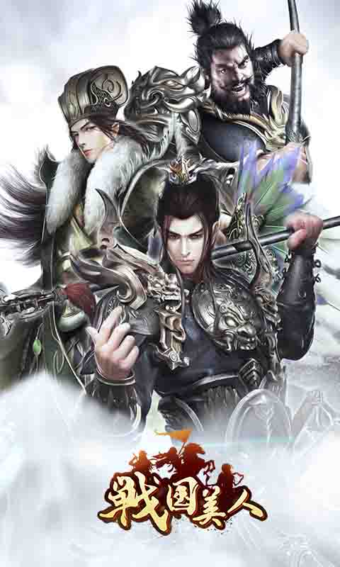 战国美人ios1.jpg
