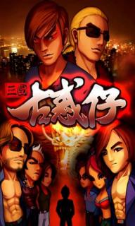 三国古惑仔1.jpg