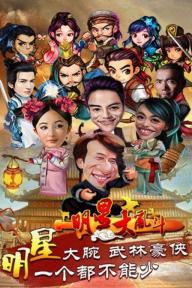 明星大乱斗1.jpg
