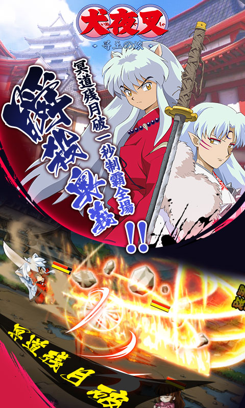犬夜叉寻玉の旅ios1.jpg