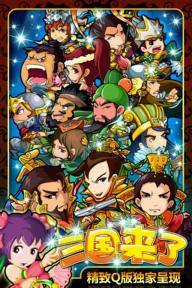 三国来了1.jpg