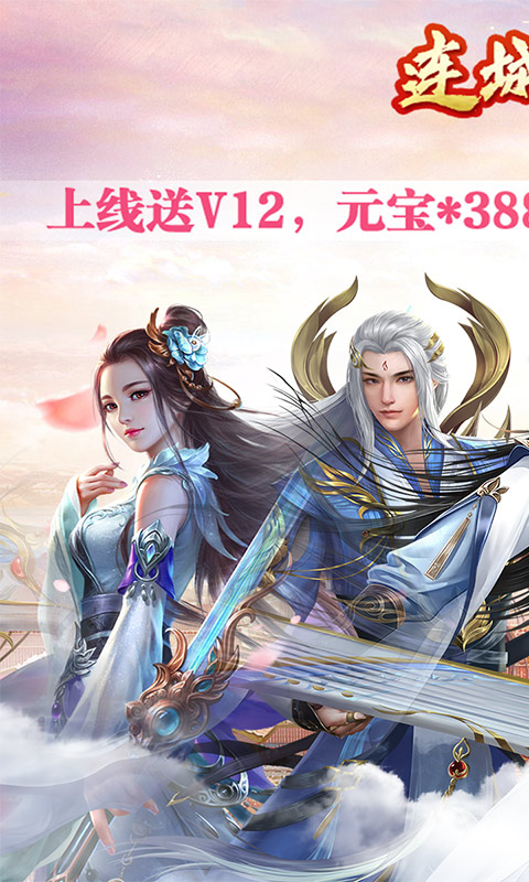 连城绝ios1.jpg