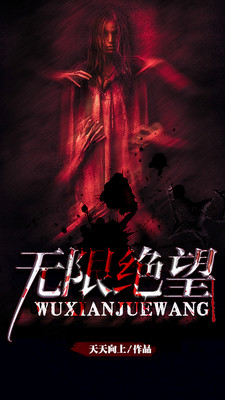 无限绝望1.jpg