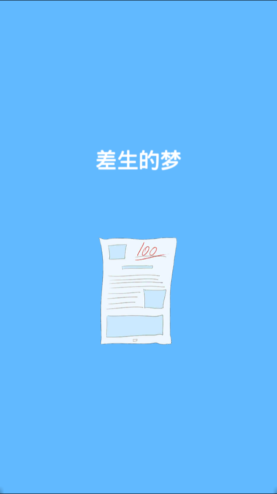 史上最坑白日梦1.jpg
