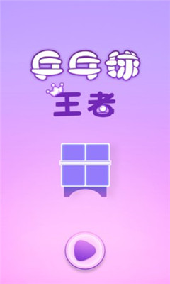乒乓球王者1.jpg