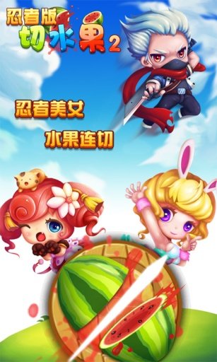 切水果忍者版21.jpg