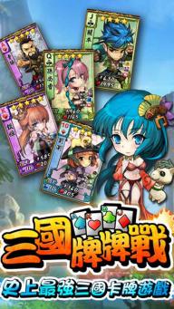 三国牌牌战1.jpg