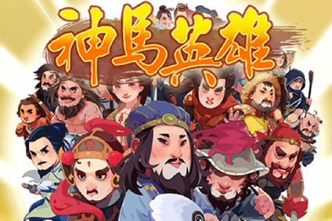 神马英雄1.jpg