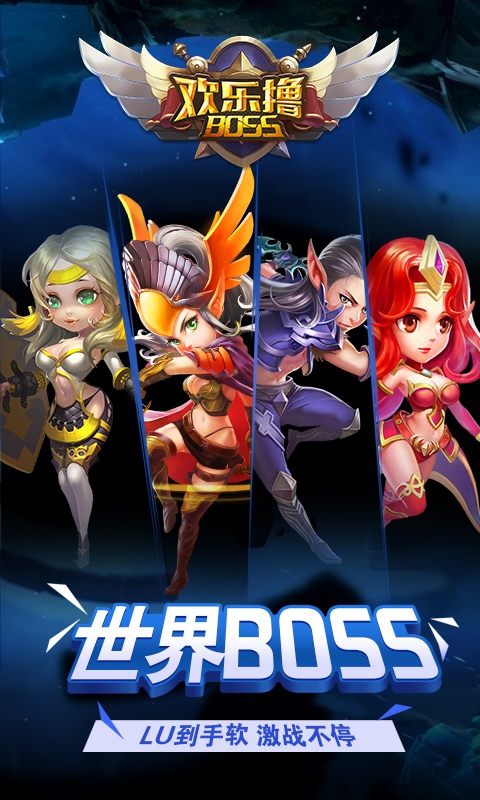 欢乐撸BOSS ios1.jpg