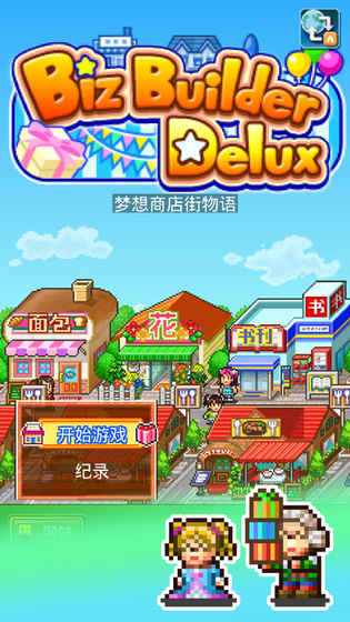梦想商店街物语1.jpg