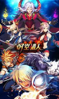 时空猎人1.jpg
