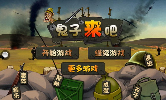 鬼子来吧1.jpg