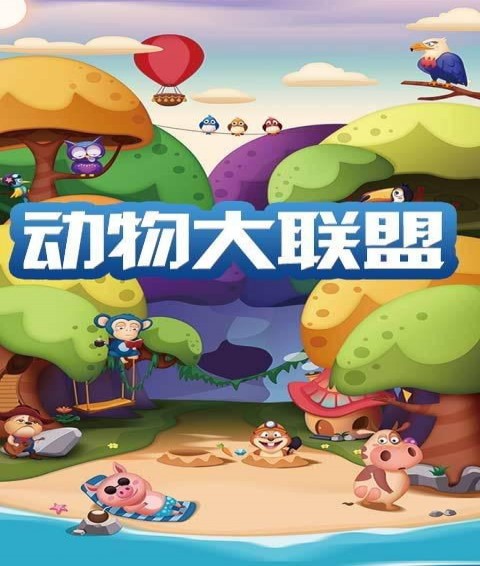 探索动物大联盟破解版：无限点券与内置修改器的秘密