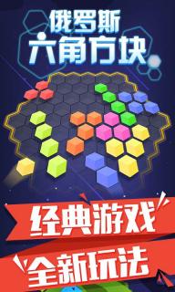 俄罗斯六角方块1.jpg