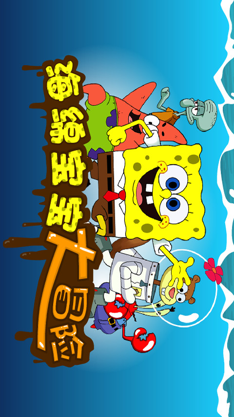 海绵宝宝大冒险2.jpg