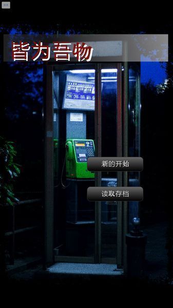 皆为吾物1.jpg