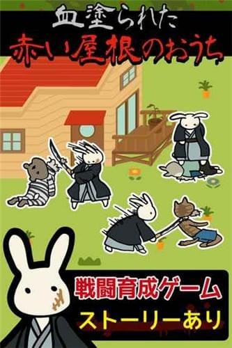 兔子组红顶之家1.jpg