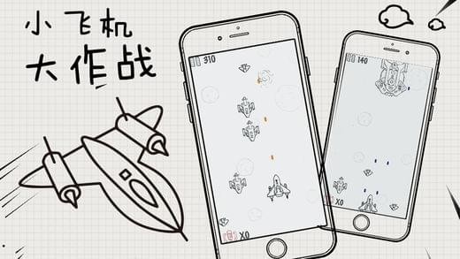小飞机大作战1.jpg
