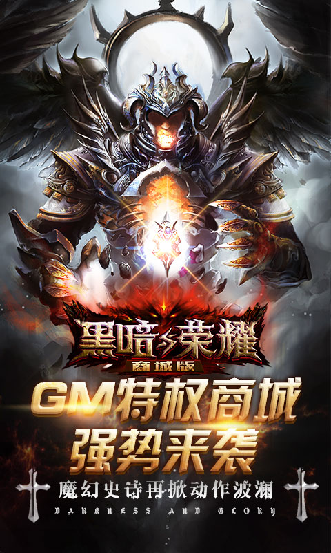 黑暗与荣耀ios1.jpg