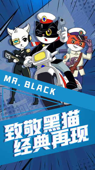 黑猫警长联盟2022版4.jpg